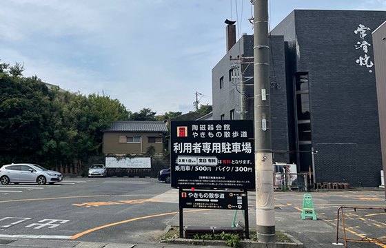 常滑市陶磁器会館駐車場